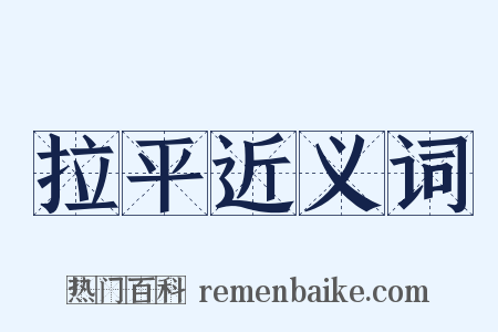 拉平近义词是什么意思的图片